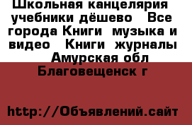 Школьная канцелярия, учебники дёшево - Все города Книги, музыка и видео » Книги, журналы   . Амурская обл.,Благовещенск г.